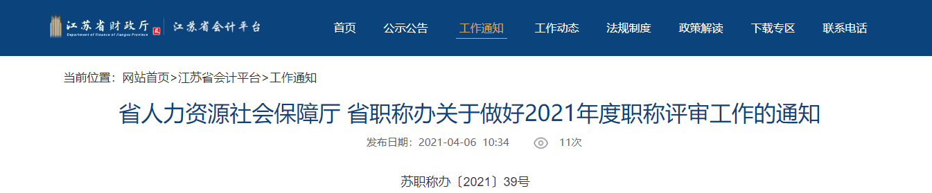 江蘇省2021年度高級會計師評審申報