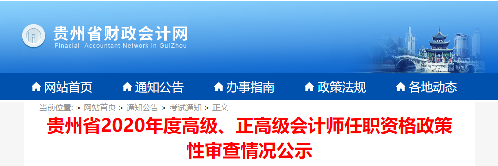 貴州省2020年度高級(jí)、正高級(jí)會(huì)計(jì)師任職資格政策性審查情況公示