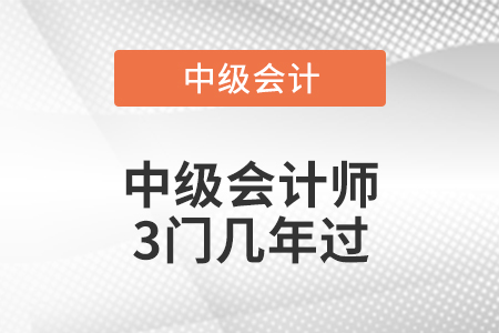 中級會計(jì)師3門幾年過
