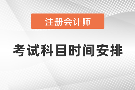 2021年注冊(cè)會(huì)計(jì)師考試科目時(shí)間安排發(fā)布了嗎