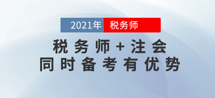 2021年稅務(wù)師報(bào)名時(shí)間尚未公布，不如先來(lái)考注會(huì)！