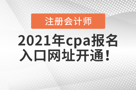 2021年cpa報名入口網(wǎng)址開通！