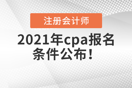 2021年cpa報名條件公布！
