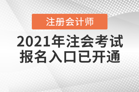 2021年注會考試報名入口已開通