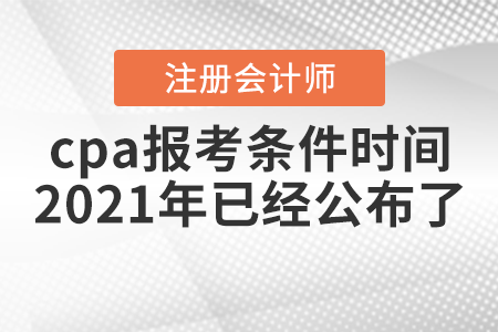 cpa報考條件時間2021年已經(jīng)公布了！