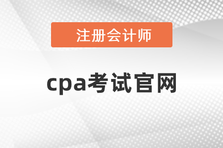 cpa考試官網(wǎng)開通了嗎？網(wǎng)址是什么？