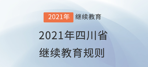 2021年四川省會計繼續(xù)教育規(guī)則概述