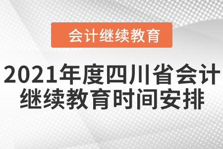 2021年度四川省會計繼續(xù)教育時間如何安排的？