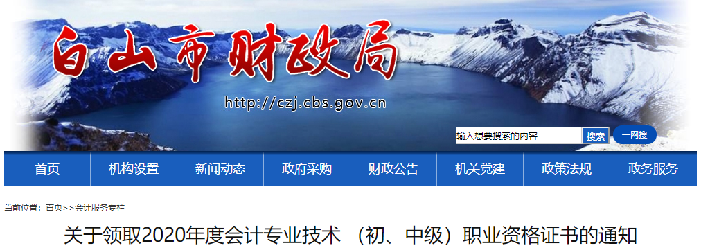 吉林省白山市2020年中級會計考試證書領(lǐng)取通知