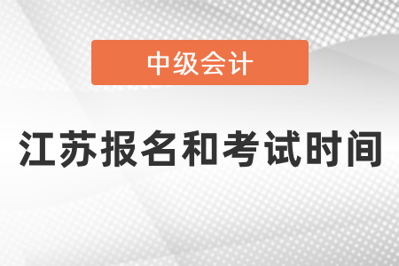江蘇省無(wú)錫2021年中級(jí)會(huì)計(jì)報(bào)名和考試時(shí)間