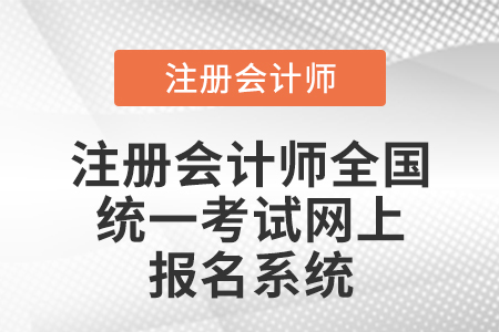 注冊會計(jì)師統(tǒng)一網(wǎng)上報(bào)名系統(tǒng)官網(wǎng)是哪里？