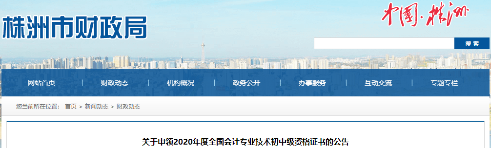 湖南省株洲市2020年中級會計(jì)證書領(lǐng)取通知