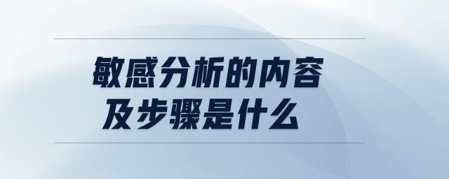 敏感分析的內(nèi)容及步驟是什么