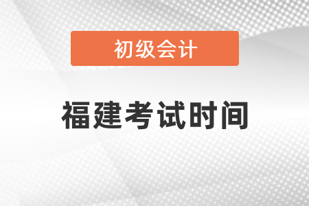 福建省龍巖初級會計考試時間2021年度發(fā)布了嗎
