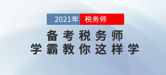 備考2021年稅務師考試如何做到快速取證？通關(guān)學霸教你這樣學！
