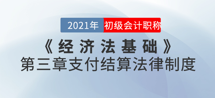 2021年《經(jīng)濟(jì)法基礎(chǔ)》第三章支付結(jié)算法律制度-章節(jié)練習(xí) 2021年《經(jīng)濟(jì)法基礎(chǔ)》第三章支付結(jié)算法律制度-章節(jié)練習(xí)