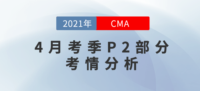 CMA4月考季P2部分難度如何？這份考情分析來告訴你答案！
