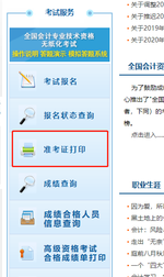 初級會計準(zhǔn)考證打印流程2