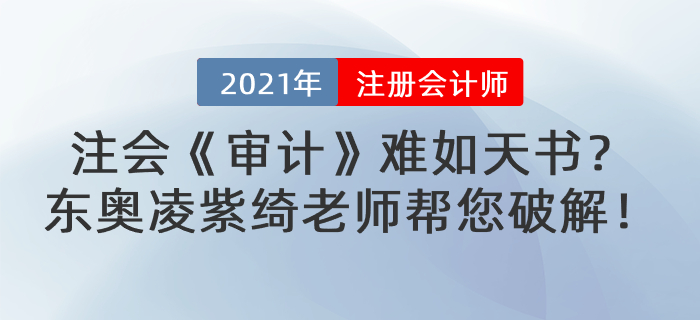 注會(huì)《審計(jì)》難如天書？東奧凌紫綺老師幫您破解！