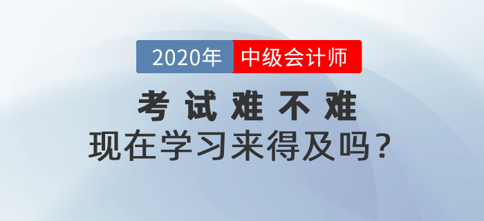 2021年中級(jí)會(huì)計(jì)考試到底難不難？現(xiàn)在學(xué)習(xí)來(lái)得及嗎？