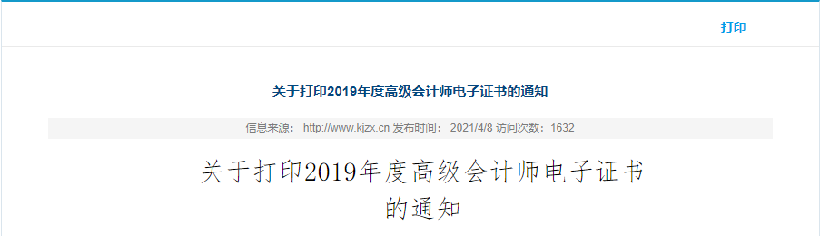 山西省高級會計師電子證書打印通知