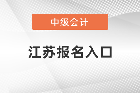 2021年江蘇省蘇州中級(jí)會(huì)計(jì)師報(bào)名入口