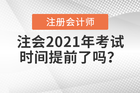 注會(huì)2021年考試時(shí)間提前了嗎？