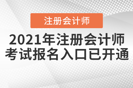 2021年注冊會計(jì)師考試報(bào)名入口已開通