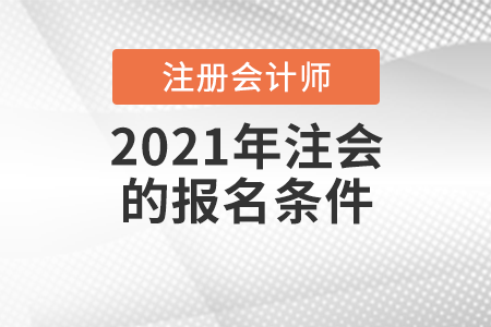 2021年注會的報(bào)名條件