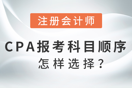 2021cpa備考科目順序怎樣選擇？