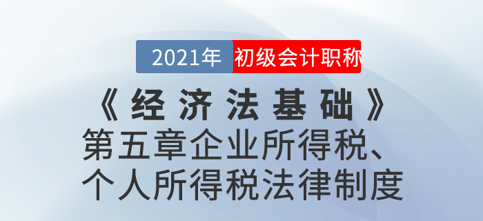 2021年《經(jīng)濟(jì)法基礎(chǔ)》第五章企業(yè)所得稅、個(gè)人所得稅法律制度-章節(jié)練習(xí)