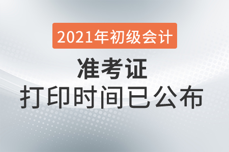 2021年新疆初級會計考試準(zhǔn)考證打印時間已公布