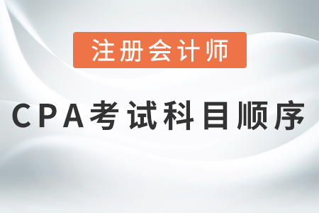 2021cpa考試科目順序，熱門推薦！