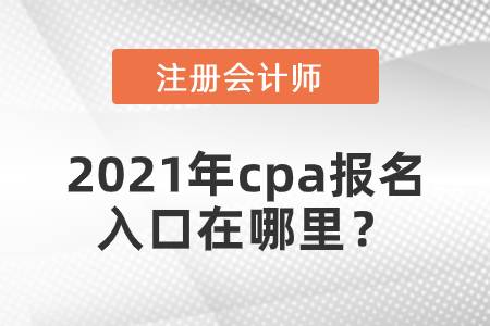 2021年cpa報(bào)名入口在哪里
