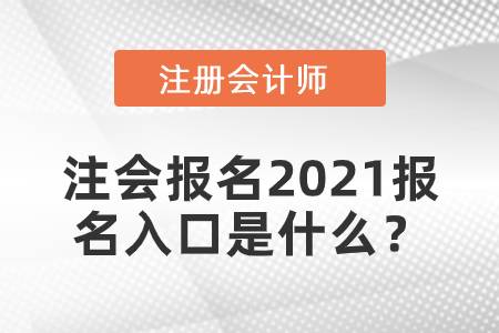 注會(huì)報(bào)名2021報(bào)名入口是什么