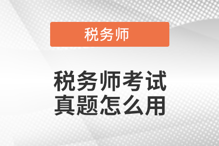 稅務(wù)師考試真題怎么用？