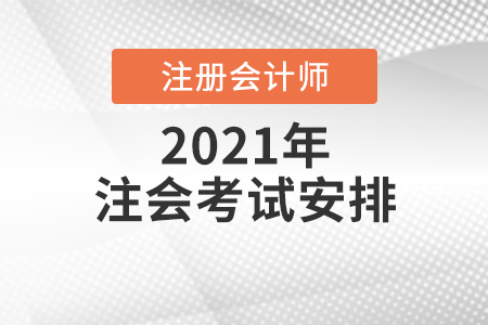 2021年度注冊會(huì)計(jì)師考試安排