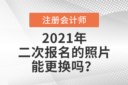 cpa二次報名的照片能更換嗎？
