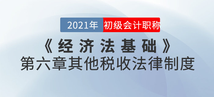 2021年《經(jīng)濟(jì)法基礎(chǔ)》第六章其他稅收法律制度-章節(jié)練習(xí) 2021年《經(jīng)濟(jì)法基礎(chǔ)》第六章其他稅收法律制度-章節(jié)練習(xí)