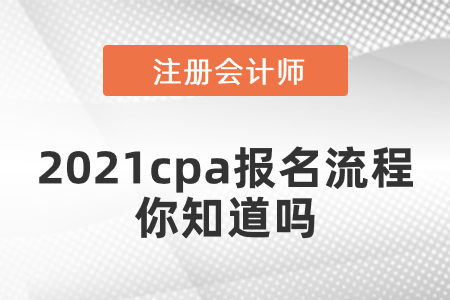 2021cpa報(bào)名流程你知道嗎