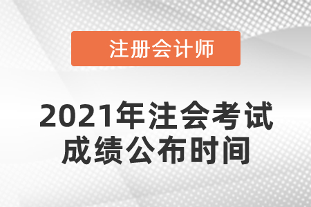 2021年注會考試成績公布時(shí)間
