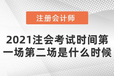 2021注會考試時間第一場第二場是什么時候
