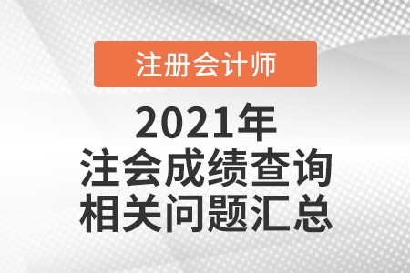 注會(huì)成績查詢