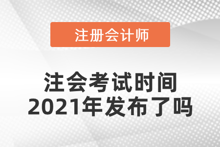 注會考試時(shí)間2021年發(fā)布了嗎
