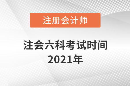 注會(huì)六科考試時(shí)間2021年