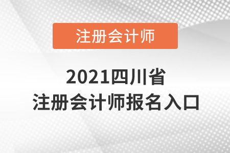 2021四川省宜賓注冊(cè)會(huì)計(jì)師報(bào)名入口在哪？
