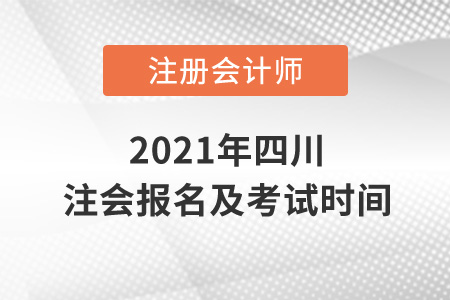 2021年四川省巴中注會(huì)報(bào)名及考試時(shí)間
