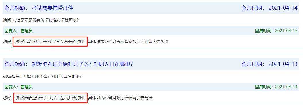 預(yù)計(jì)吉林省初級(jí)會(huì)計(jì)準(zhǔn)考證打印時(shí)間 預(yù)計(jì)吉林省初級(jí)會(huì)計(jì)準(zhǔn)考證打印時(shí)間