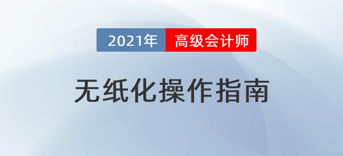 2021年高級會計師考試無紙化操作指南