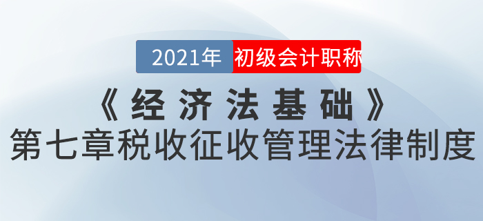 2021年《經(jīng)濟(jì)法基礎(chǔ)》第七章稅收征收管理法律制度-章節(jié)練習(xí) 2021年《經(jīng)濟(jì)法基礎(chǔ)》第七章稅收征收管理法律制度-章節(jié)練習(xí)